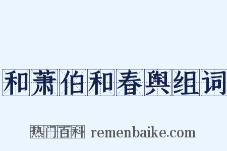 和萧伯和春舆组词是什么意思的图片